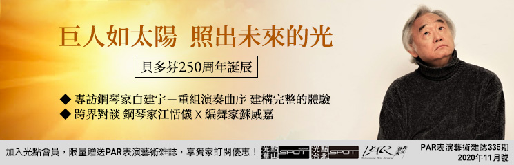 PAR表演藝術雜誌335期2020年11月-巨人如太陽  照出未來的光-貝多芬250周年誕辰◆專訪鋼琴家白建宇-重組演奏曲序 建構一個完整的體驗◆誇界對談 鋼琴家江恬儀 ╳ 編舞家蘇威嘉