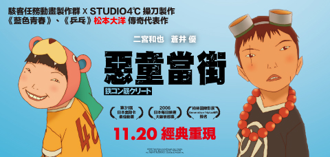 惡童當街 經典重映