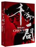 千年一問CHEN UEN：鄭問紀錄片