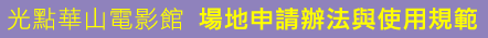 光點華山電影館 場地申請辦法及使用規範