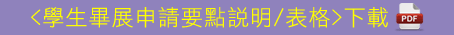 學生畢展申請要點說明下載