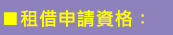 租借申請資格