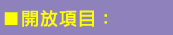 開放項目