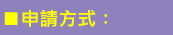 申請方式