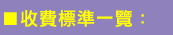 收費標準一覽