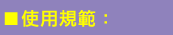 使用規範