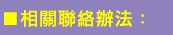 相關聯絡辦法