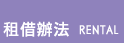 租借辦法
