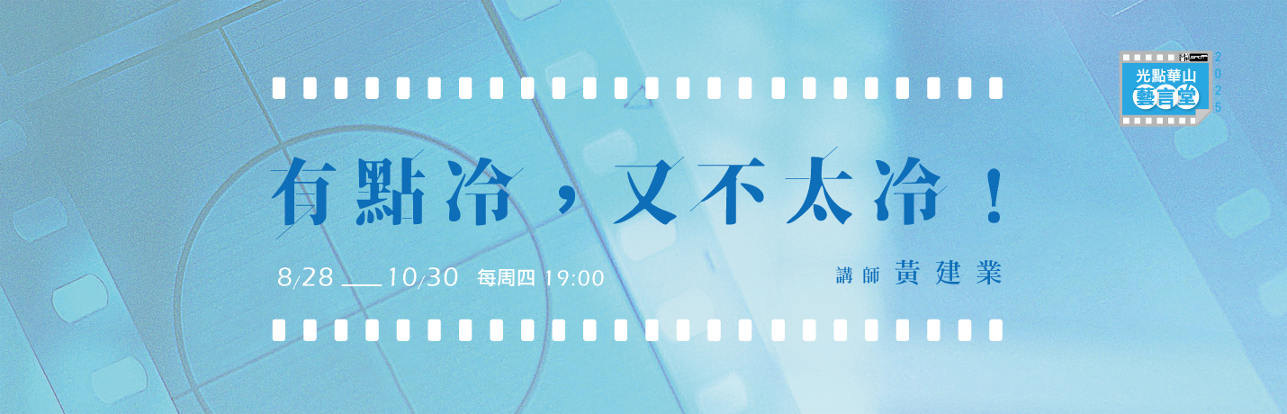 光點華山藝言堂
