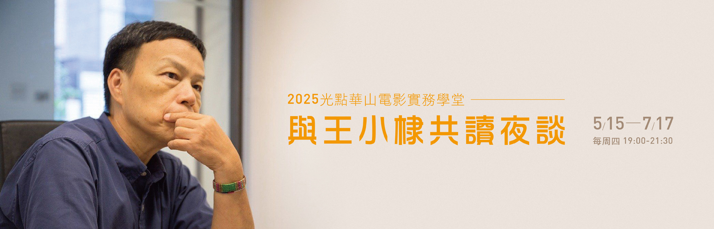 光點華山電影實務學堂堂