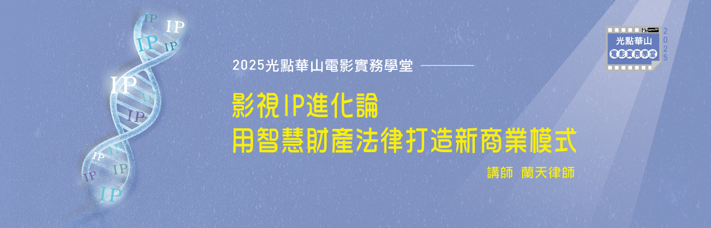 光點華山電影實務學堂堂