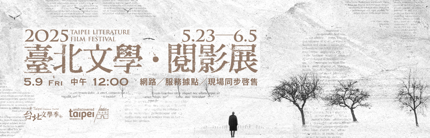 2025台北文學‧閱影展