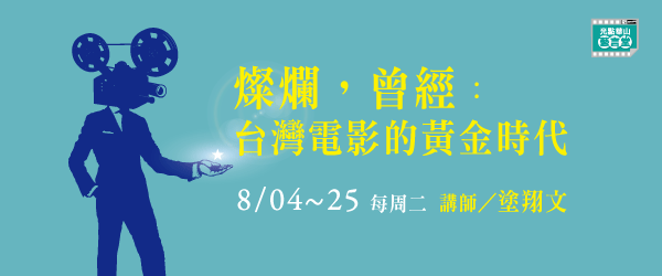 2015-8月課程名:稱燦爛，曾經：台灣電影的黃金時代。講師：塗翔文