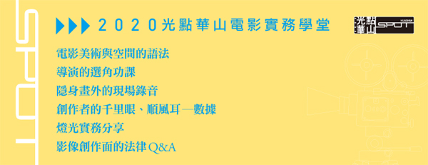 2020光點華山電影實務學堂