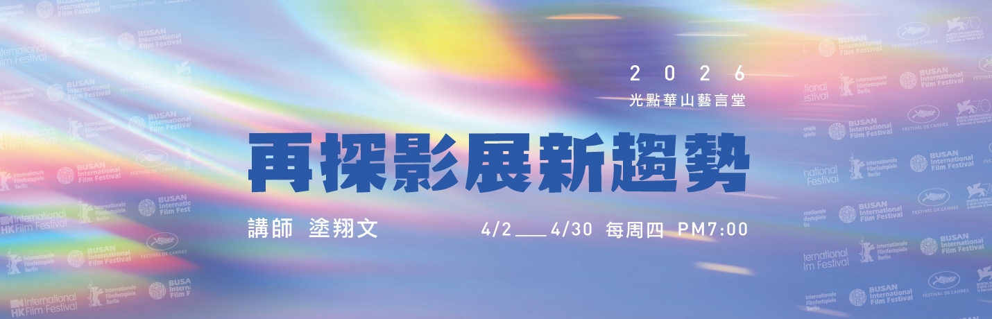 光點華山藝言堂