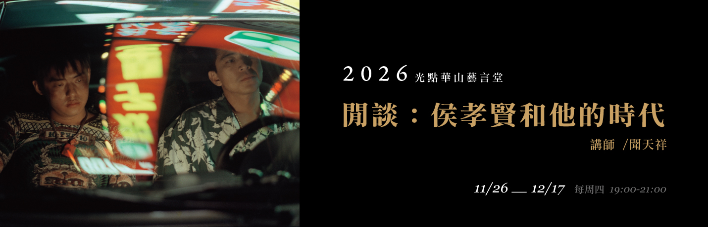 光點華山藝言堂