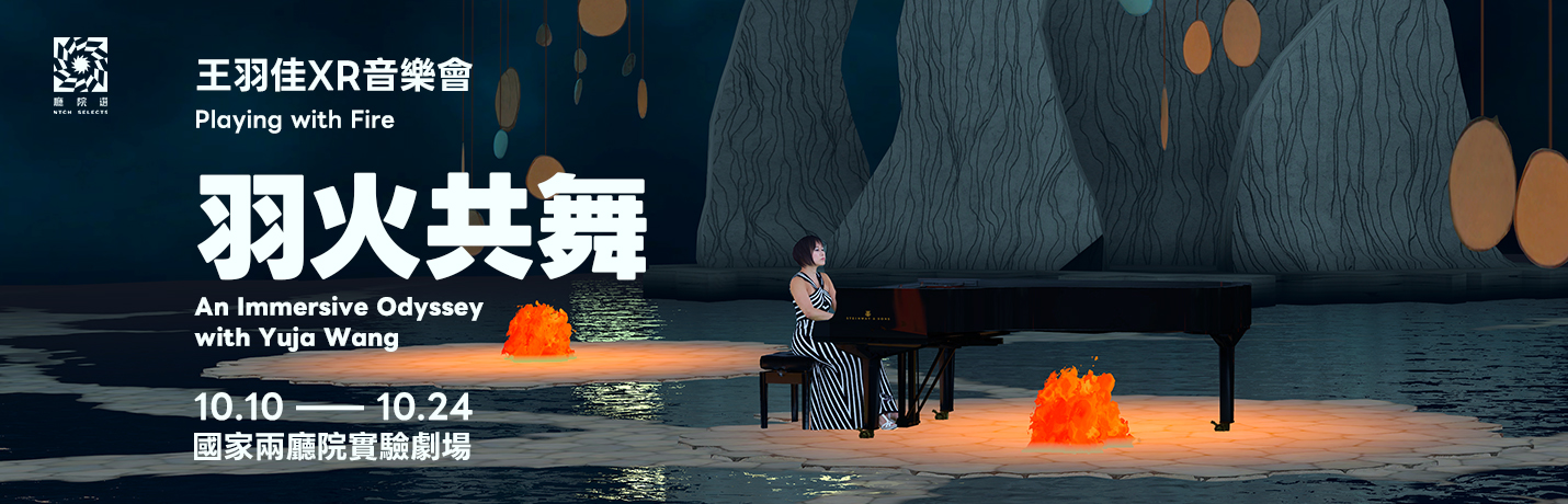 王羽佳XR音樂會《羽火共舞》