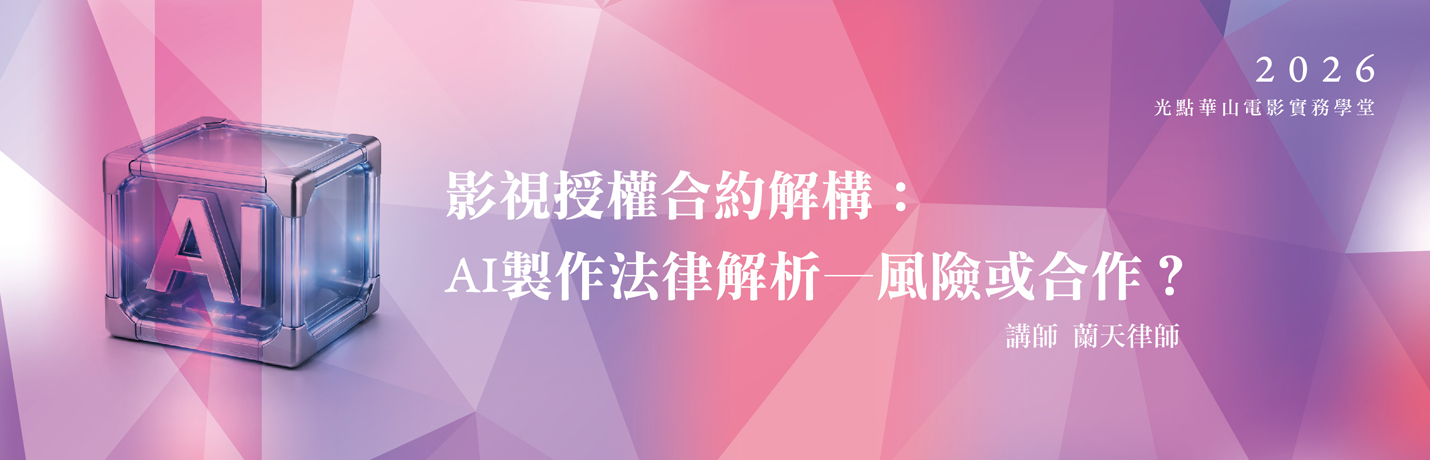 光點華山電影實務學堂