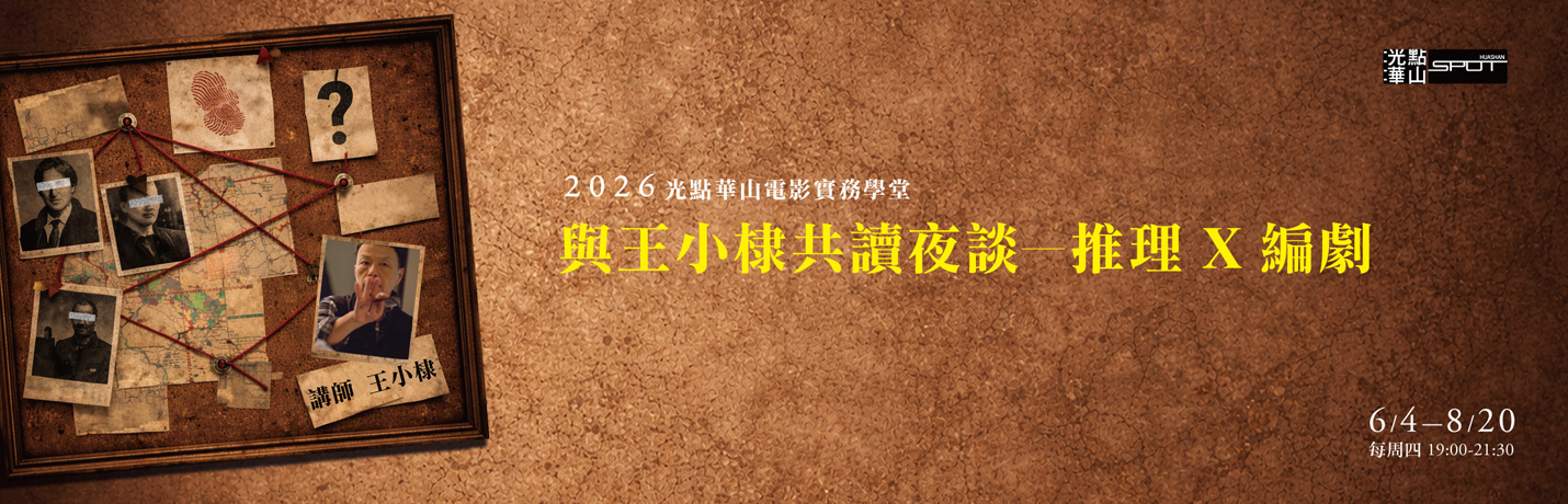 光點華山電影實務學堂