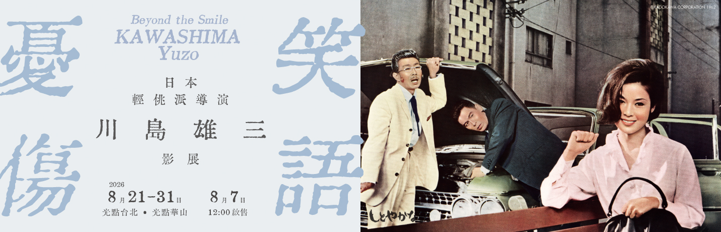 憂傷笑語－日本輕佻派導演川島雄三影展