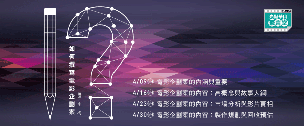 2015-6月課程名-稱如何撰寫電影企劃案-講師：李亞梅