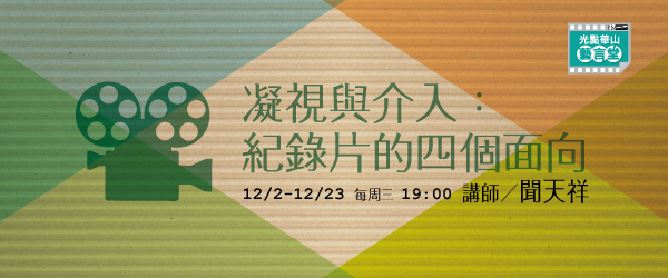 2015-12月課程名:凝視與介入：紀錄片的四個面向。講師：聞天祥
