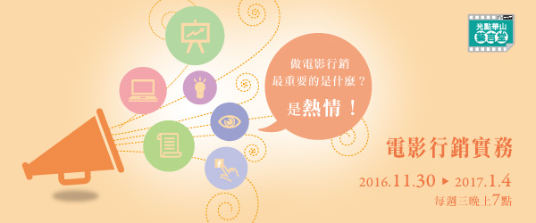 電影行銷實務-2016/11/30-2017/1/4每周三晚上七點