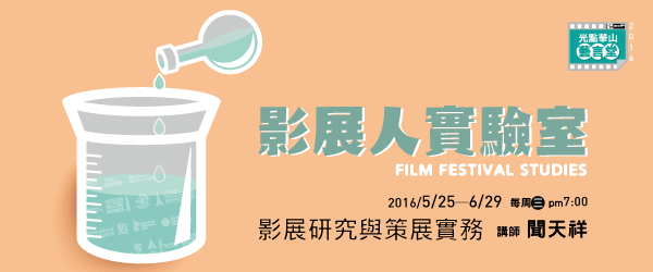 2016-5月課程名影展人實驗室-影展研究與策展實務。講師：聞天祥
