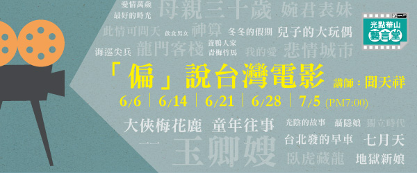 課程名稱：「偏」說台灣電影/講師：聞天祥/6/7｜6/14｜6/21｜6/28｜7/5 (每週三 PM7:00)
