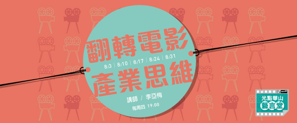 課程名稱：翻轉電影產業思維8/3｜8/10｜8/17｜8/24｜8/31 講師：李亞梅