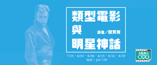 經典電影中的浮生相對論/講師黃建業 5/03、5/10、5/17、5/24、5/31 每周四 19:00上課