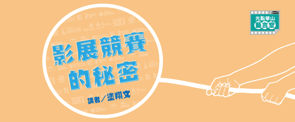 經典電影中的浮生相對論/講師黃建業 5/03、5/10、5/17、5/24、5/31 每周四 19:00上課