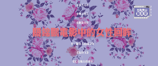 關錦鵬電影中的女性回眸/講師黃建業 每周四 19:00上課