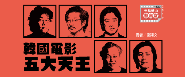 關錦鵬電影中的女性回眸/講師黃建業 每周四 19:00上課