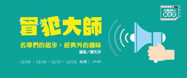 經典配樂的樂趣 講師 藍祖蔚