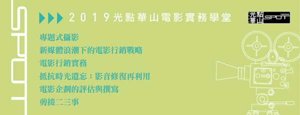 2018光點華山電影實務學堂-電影化妝實技演練/文創經紀人實務/◎煉就不平凡的劇本/◎電影配樂實務美學初探/◎王小棣與你一起說故事/◎穿透文創產業的力量－創意+權利