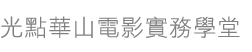 光點華山電影實務學堂